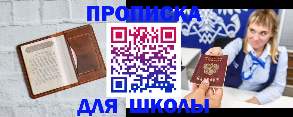 временная регистрация для школы в Бахчисарае